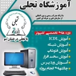 مجتمع فنی حرفه ای تجلی