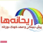 مهد کودک ریحانه های بهشتی