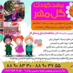  مهدکودک گل مهر