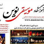 آموزشگاه موسیقی نوین (تهرانپارس)