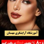  آموزشگاه آرایشگری زنانه مهستان فنی حرفه ای