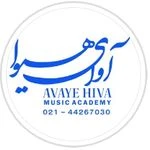 آموزشگاه موسیقی آوای هیوا