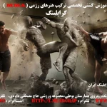 باشگاه رزمی ام ام ای کشتی گراپلینگ