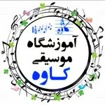 آموزشگاه موسیقی کاوه