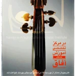  آموزشگاه موسیقی نوای آفاق سعادت اباد