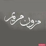  مزون مریم