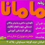  مهد کودک مامانا