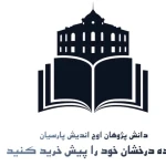 آموزشگاه دانش پژوهان اوج اندیش پارسیان
