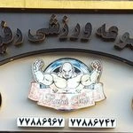 مجموعه ورزشی رفیعی
