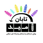 پیش دبستان ودبستان پسرانه امید تابان