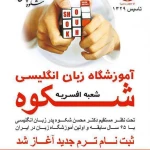  آموزشگاه زبان شکوه شعبه افسریه