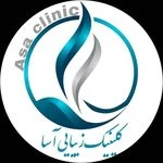 مرکز کلینیک لیزر زیبایی پوست و مو آسا