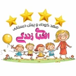 مهدکودک و پیش دبستانی الفبای زندگی