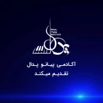 آکادمی تخصصی پیانو پدال (شعبه دزاشیب)