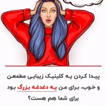  کلینیک پوست مو و زیبایی دکتر فائزه عامری
