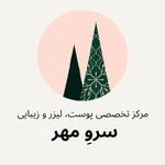 مرکز لیزر،پوست،مو و زیبایی سرو مهر
