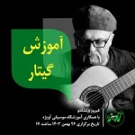  آموزشگاه تخصصی موسیقی آویژه