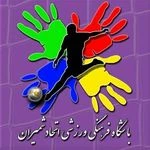 مدرسه فوتبال اتحاد شمیران