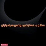 باشگاه بوکس و بدنسازی سرفرازان