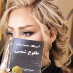  سالن زیبایی و آموزشگاه طلوع شمس