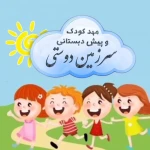  مهدکودک و پیش دبستانی سرزمین دوستی