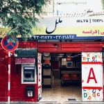  آموزشگاه زبان ملل (شعبه خاوران)