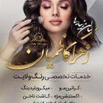 سالن زیبایی زهرا کاظمیان