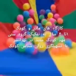  مهدکودک و  پیش دبستانی مهارتی مفید