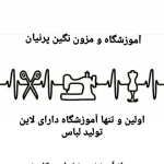 آموزشگاه خیاطی نگین پرنیان