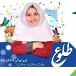 مهدکودک و دبستان طلوع
