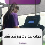 باشگاه بدنسازی VIP GYM