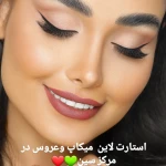سالن زیبایی سین