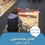  مهد کودک و دپارتمان تخصصی کودک یونیک
