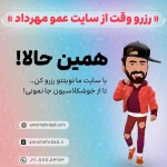  آرايشگاه تخصصي كودك و نوجوان عمو مهرداد
