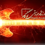 آموزشگاه موسیقی و آهنگسازی نوگاه