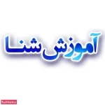 آموزش شنای بانوان