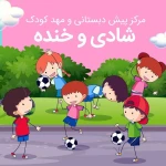 برترین پیش دبستانی نارمک شادی وخنده