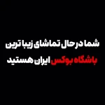 آکادمی بوکس دیبا