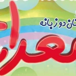 مهد کودک و پیش دبستان خورشید(معراج سابق)