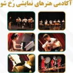  آموزشگاه موسیقی،بازیگری،گویندگی رُخ شو