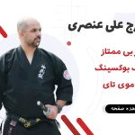 باشگاه هنر های رزمی دلشاد