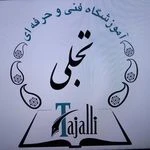 مجتمع فنی حرفه ای تجلی