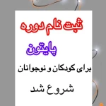  آموزشگاه فنی و حرفه ای آزاد اسما