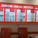 آموزشگاه زبان انگلیسی شکوه (شهرک راه آهن)