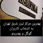  کلینیک لیزر و زیبایی بیوتا