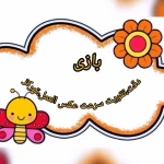  مهدکودک و پیش دبستانی فرصت سبز