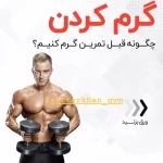 باشگاه بدنسازی جوانان ستارخان