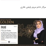 آموزشگاه آرایشگری دانژه (مریم رفیعی)